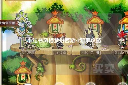 小红书风格梦幻西游SF新手攻略