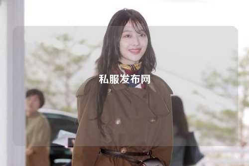 私服发布网