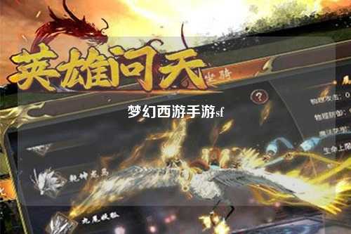 梦幻西游手游sf
