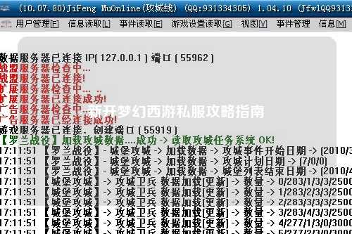 新开梦幻西游私服攻略指南