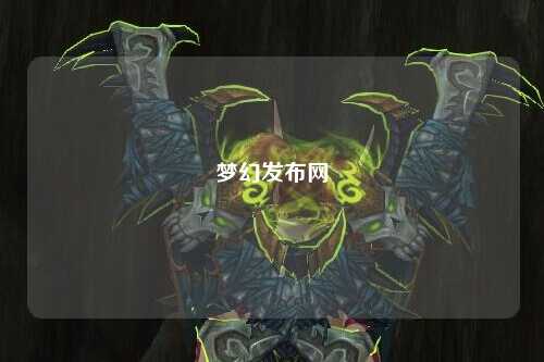 梦幻发布网