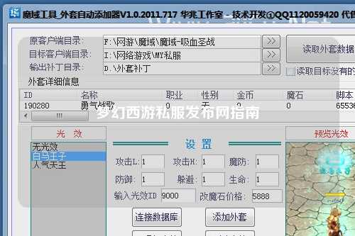 梦幻西游私服发布网指南