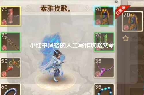 小红书风格的人工写作攻略文章