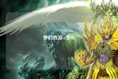 梦幻西游sf发布