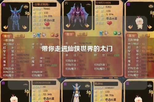 带你走进仙侠世界的大门