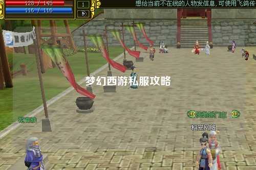 梦幻西游私服攻略
